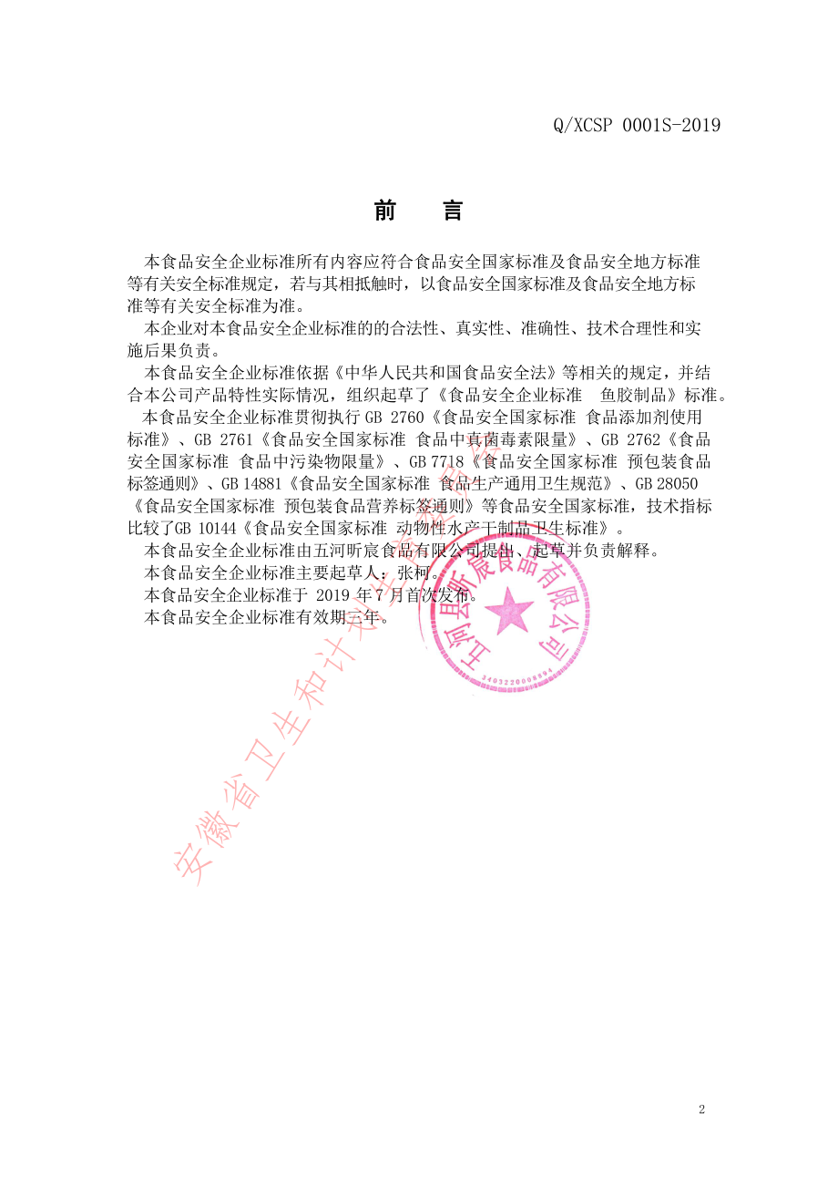 QXCSP 0001 S-2019 鱼胶制品.pdf_第2页