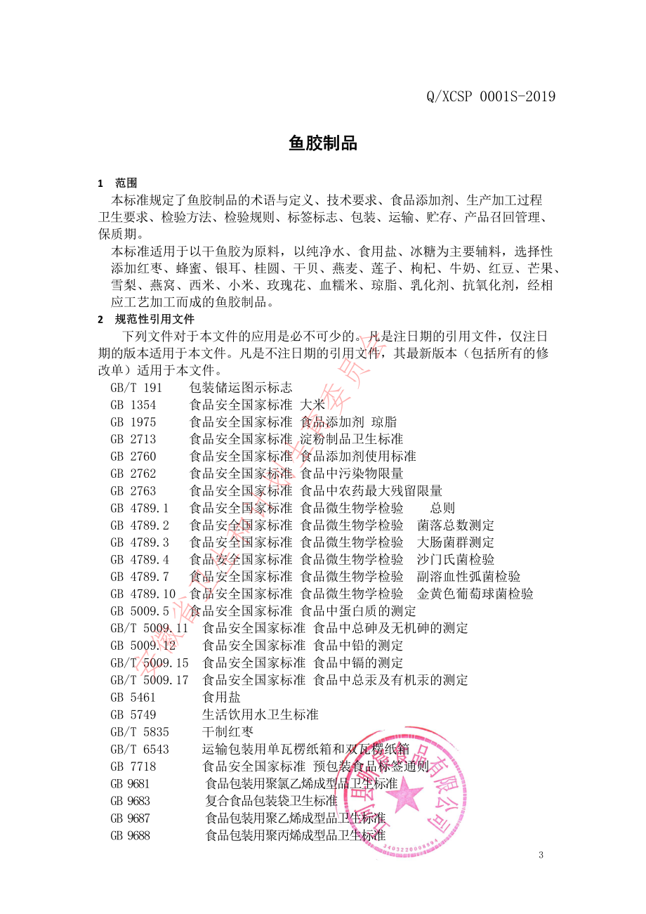 QXCSP 0001 S-2019 鱼胶制品.pdf_第3页