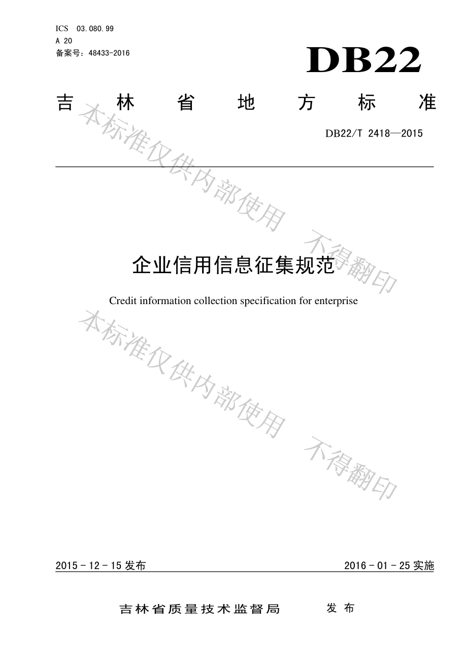 DB22T 2418-2015 企业信用信息征集规范.pdf_第1页