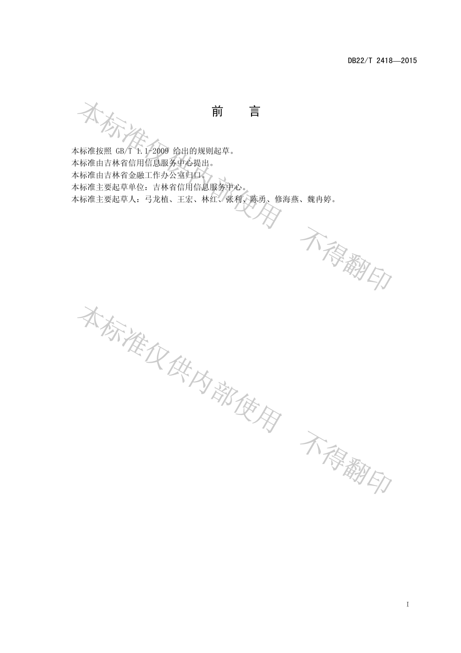 DB22T 2418-2015 企业信用信息征集规范.pdf_第2页