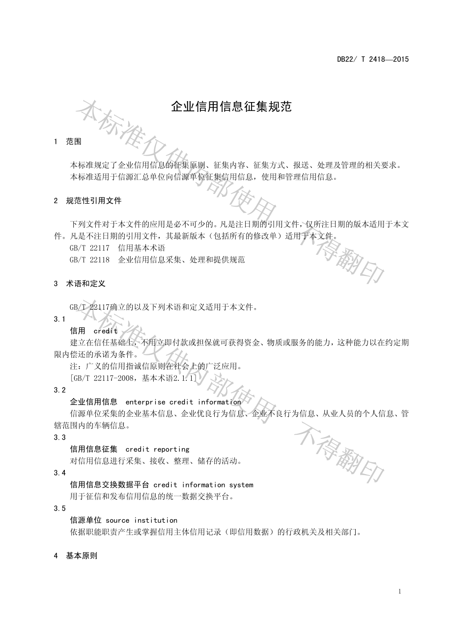 DB22T 2418-2015 企业信用信息征集规范.pdf_第3页