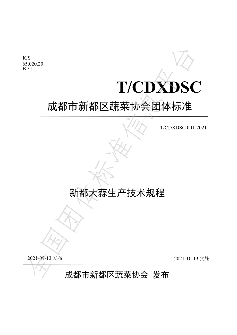 TCDXDSC 001-2021 新都大蒜生产技术规程.pdf_第1页