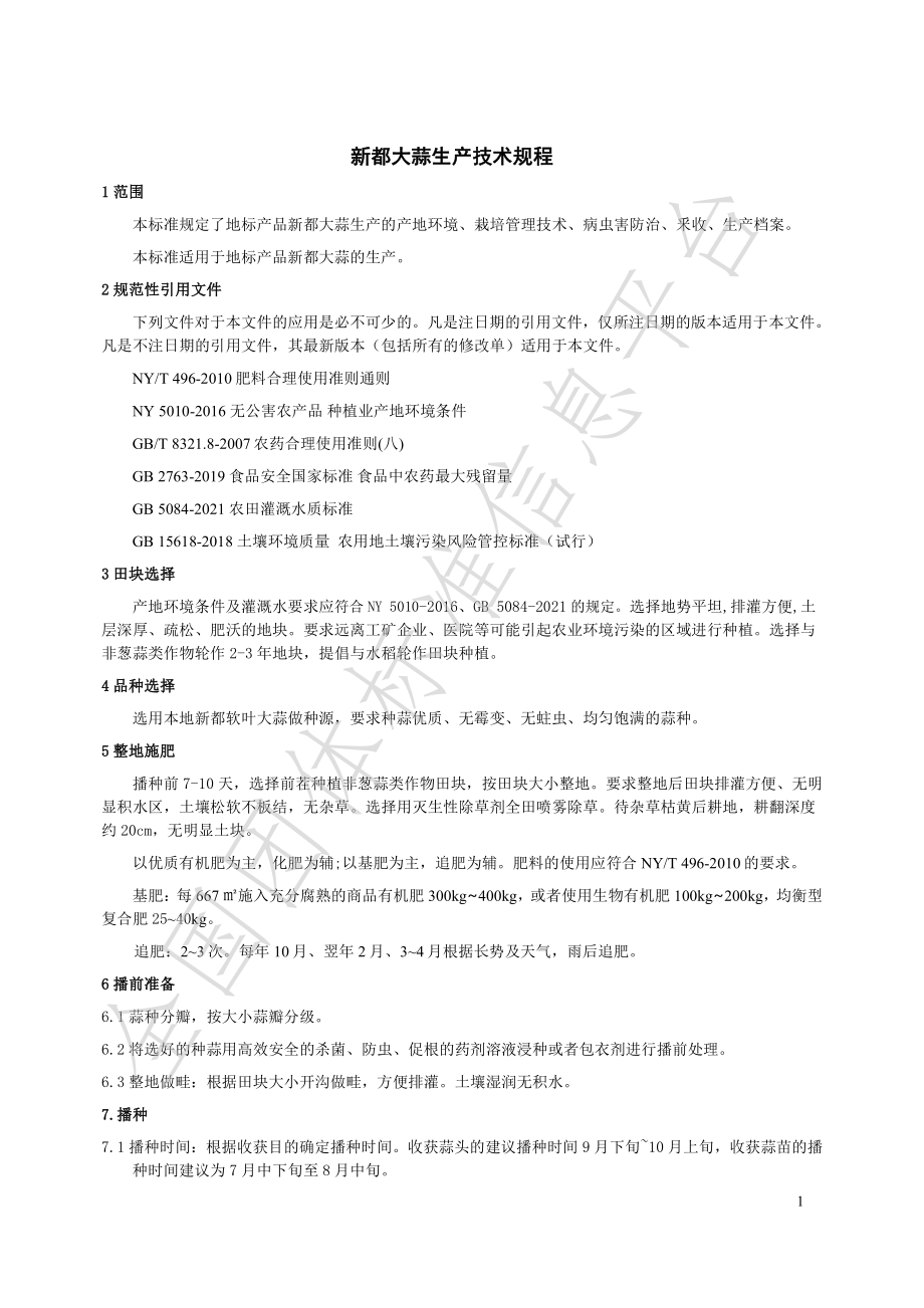 TCDXDSC 001-2021 新都大蒜生产技术规程.pdf_第3页