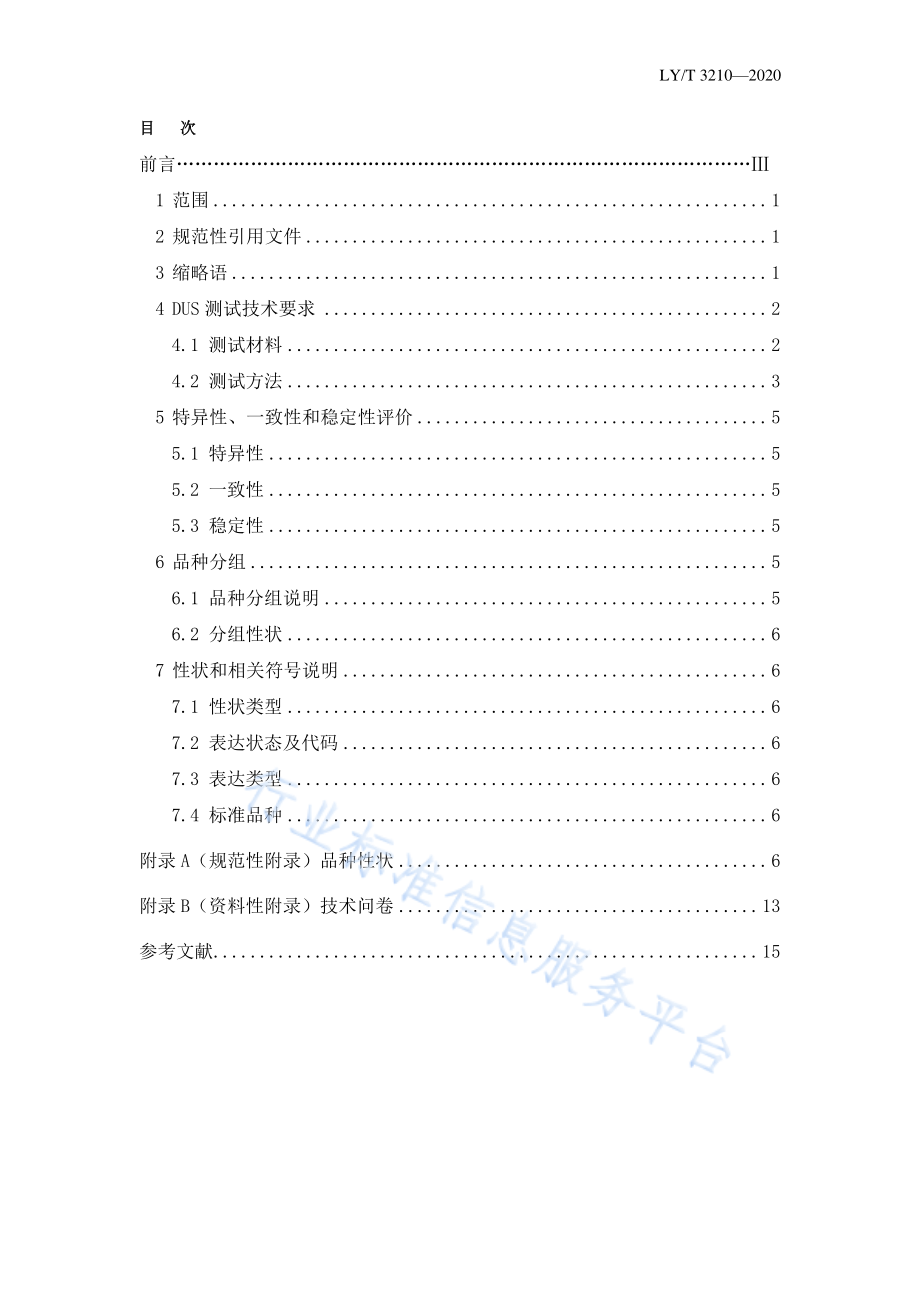 LYT 3210-2020 植物新品种特异性、一致性、稳定性测试指南 欧李.pdf_第2页