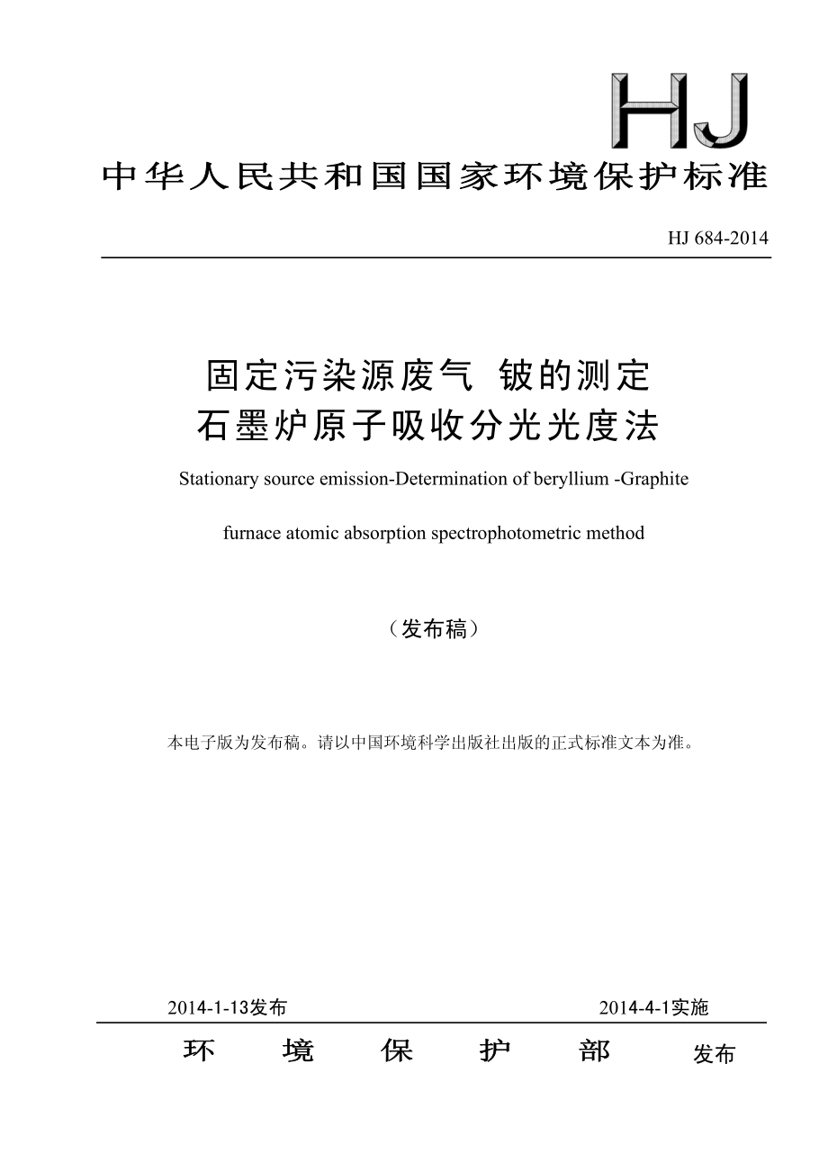 HJ 684-2014 固定污染源废气 铍的测定 石墨炉原子吸收分光光度法.pdf_第1页