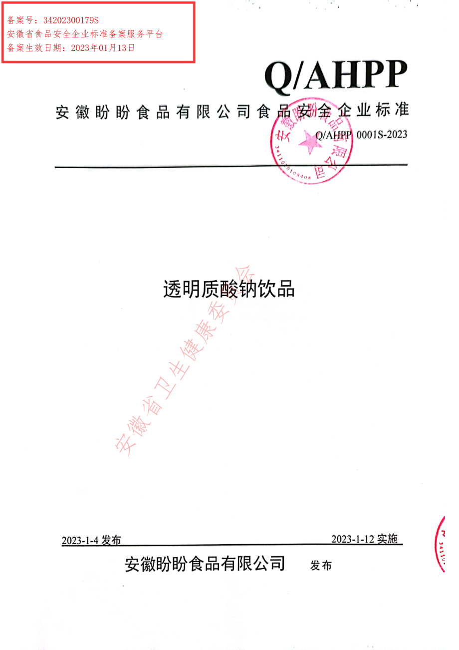 QAHPP 0001 S-2023 透明质酸钠饮品.pdf_第1页