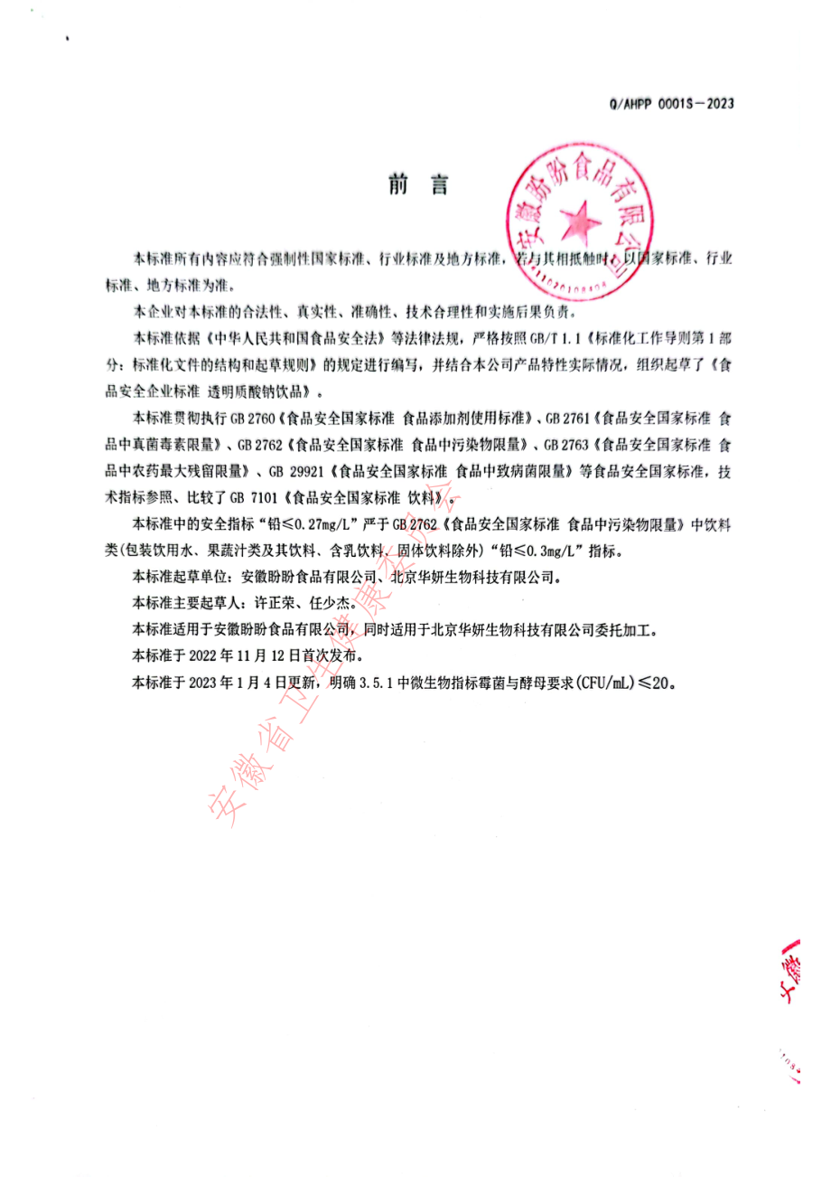 QAHPP 0001 S-2023 透明质酸钠饮品.pdf_第2页