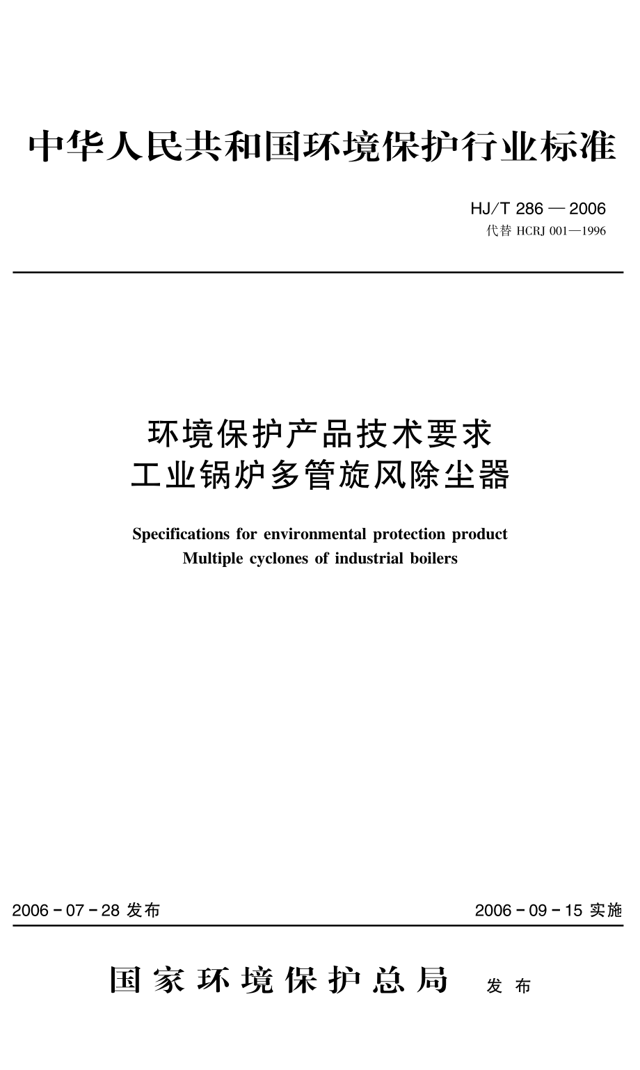 HJT 286-2006 环境保护产品技术要求 工业锅炉多管旋风除尘器.pdf_第1页