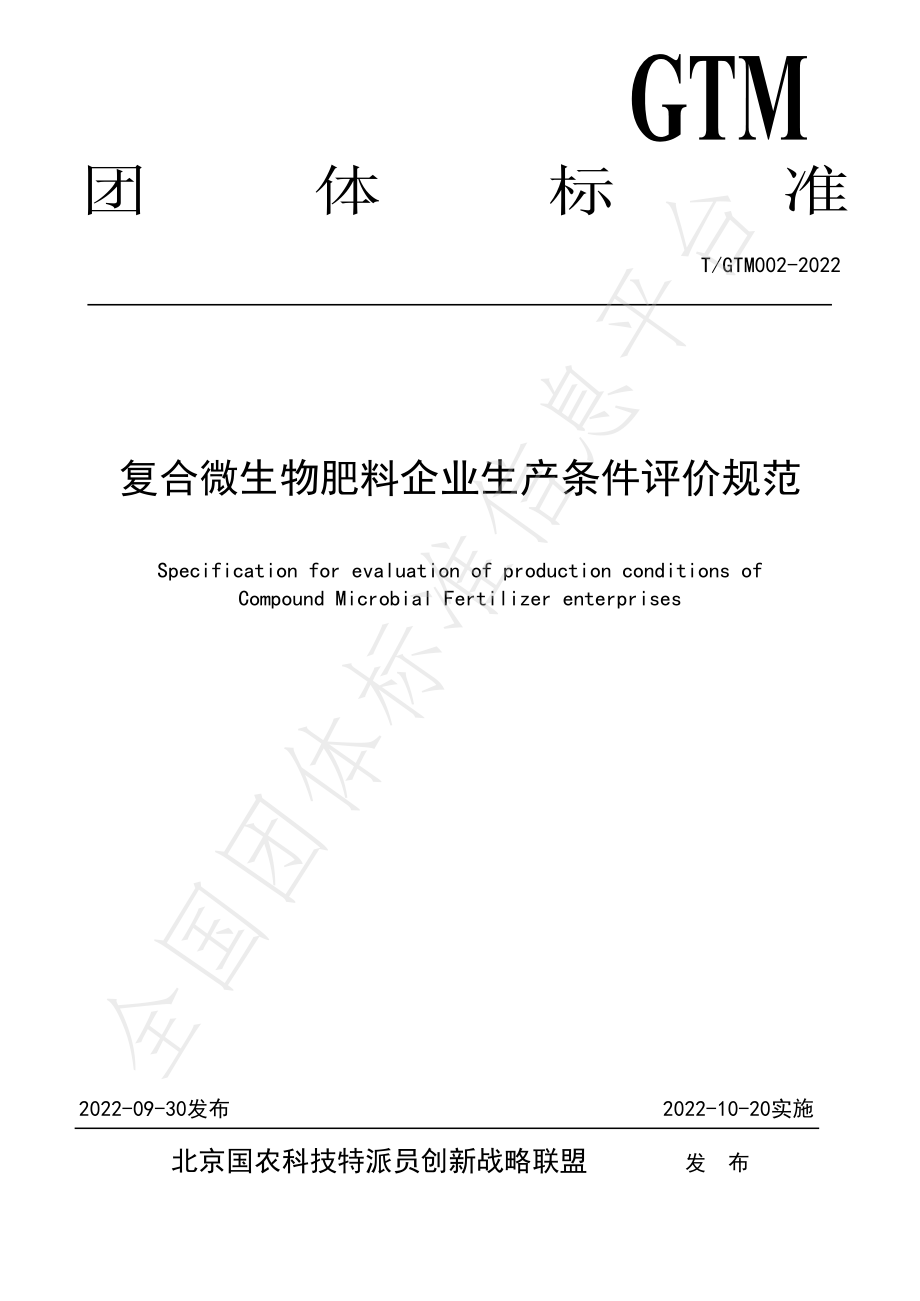 TGTM 002-2022 复合微生物肥料企业生产条件评价规范.pdf_第1页