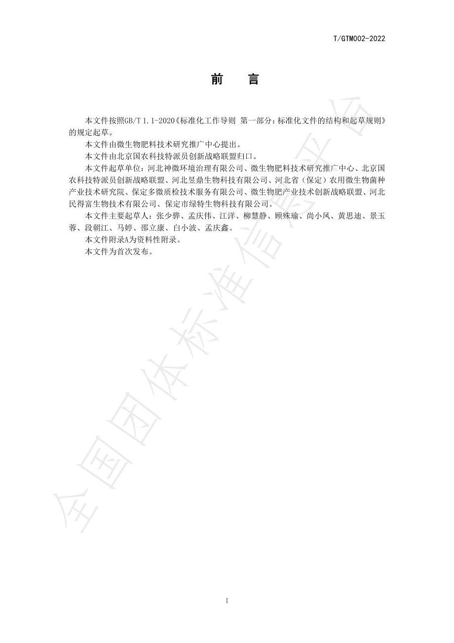 TGTM 002-2022 复合微生物肥料企业生产条件评价规范.pdf_第2页