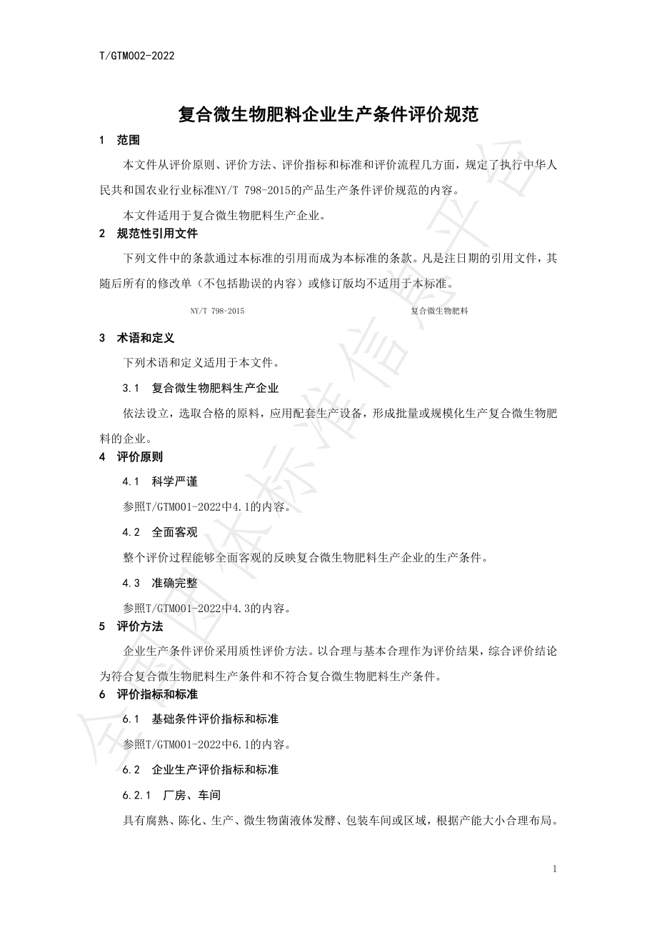 TGTM 002-2022 复合微生物肥料企业生产条件评价规范.pdf_第3页