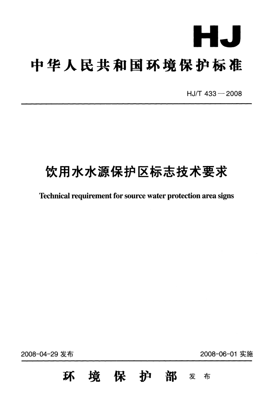 HJT 433-2008 饮用水水源保护区标志技术要求.pdf_第1页