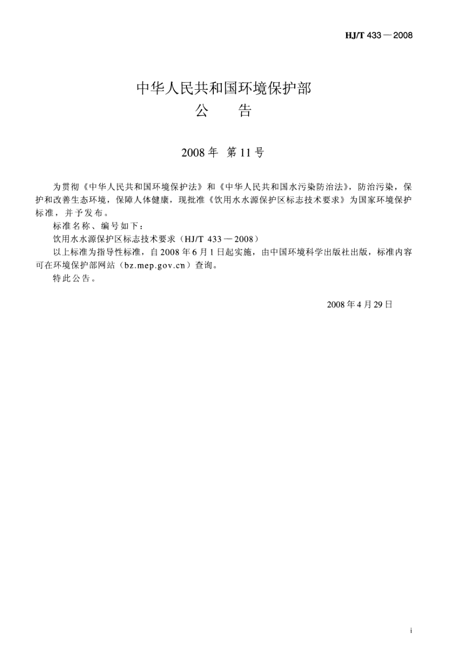 HJT 433-2008 饮用水水源保护区标志技术要求.pdf_第2页