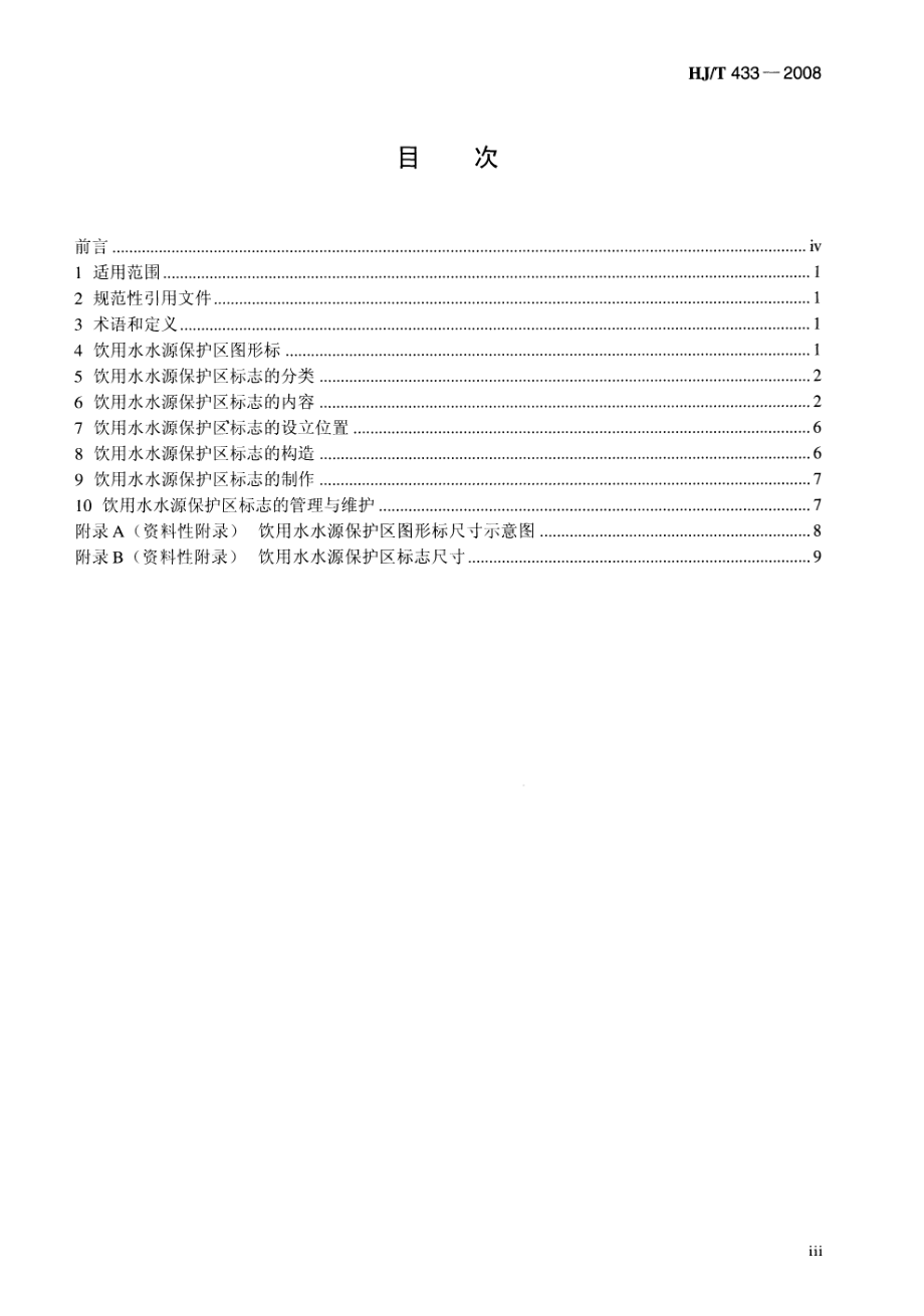 HJT 433-2008 饮用水水源保护区标志技术要求.pdf_第3页