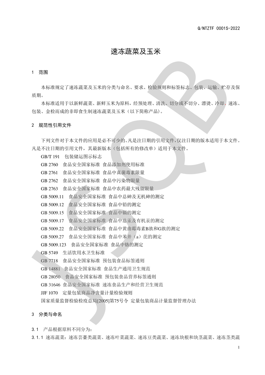 QNTZTF 0001 S-2022 速冻蔬菜及玉米.pdf_第3页