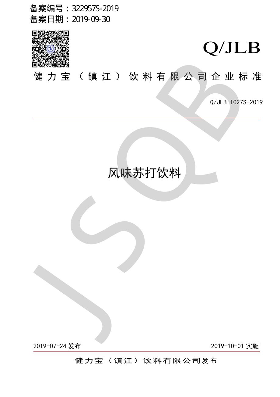 QJLB 1027 S-2019 风味苏打饮料.pdf_第1页