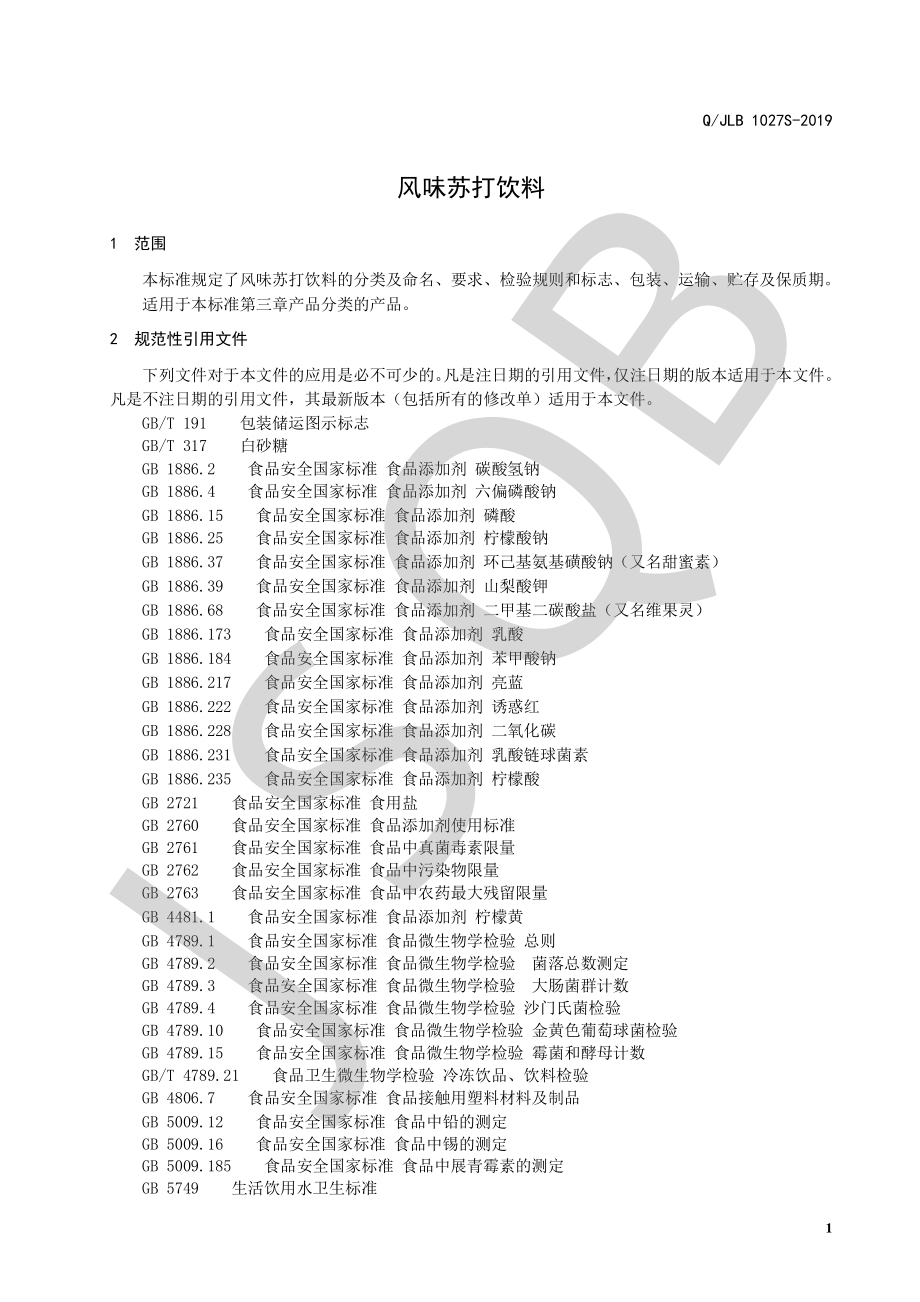 QJLB 1027 S-2019 风味苏打饮料.pdf_第3页