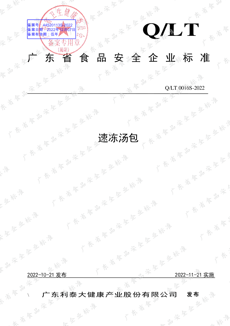 QLT 0016 S-2022 速冻汤包.pdf_第1页