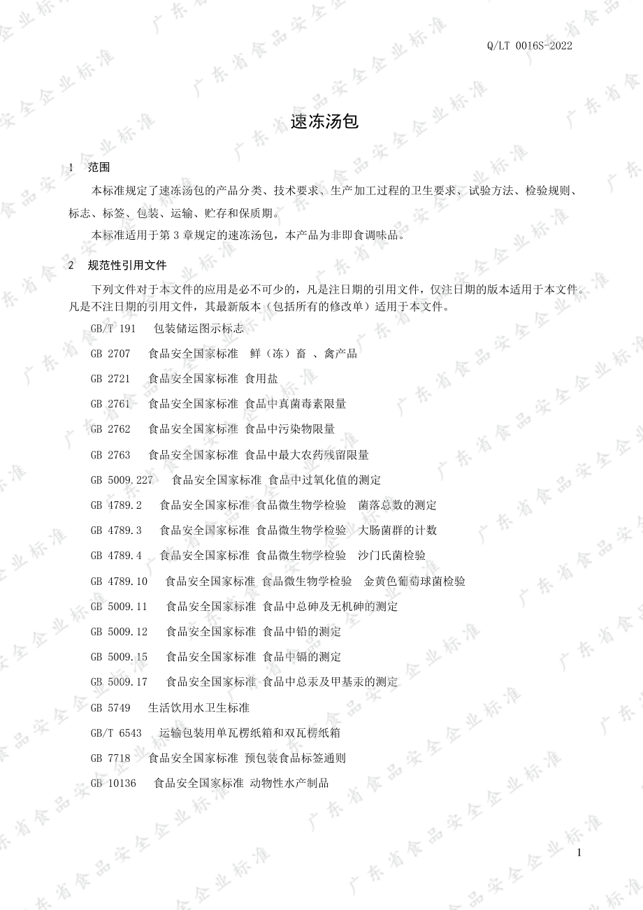 QLT 0016 S-2022 速冻汤包.pdf_第3页