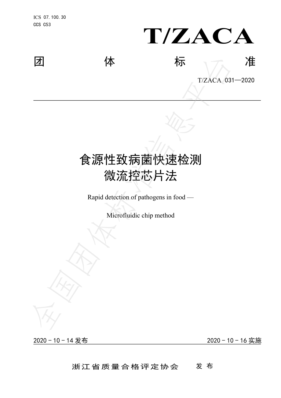 TZACA 031-2020 食源性致病菌快速检测 微流控芯片法.pdf_第1页