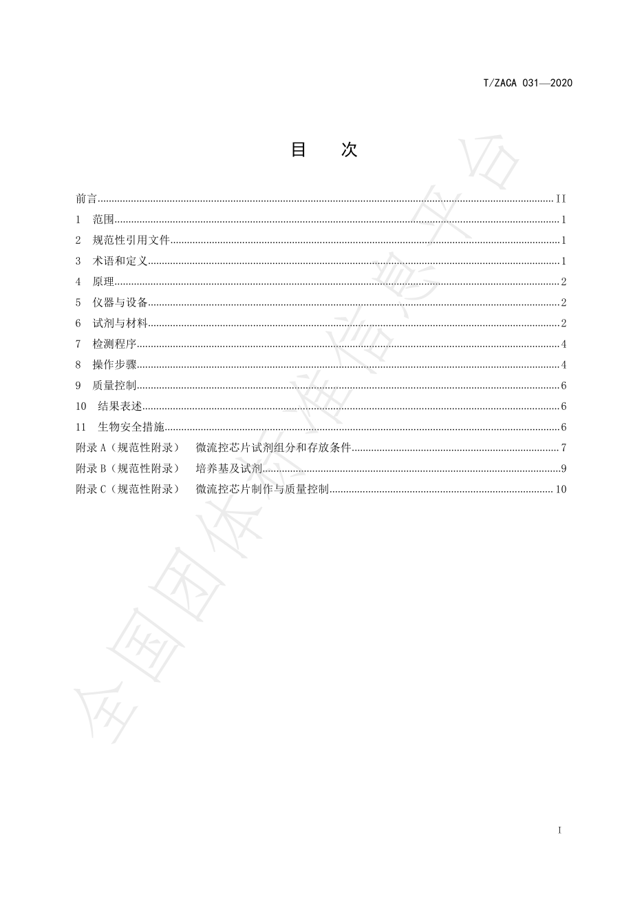 TZACA 031-2020 食源性致病菌快速检测 微流控芯片法.pdf_第3页