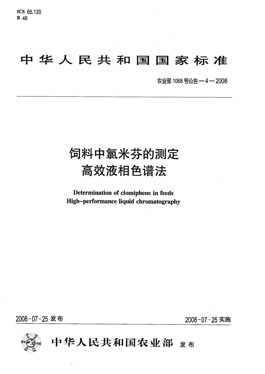 农业部1068号公告-4-2008 饲料中氯米芬的测定 高效液相色谱法.pdf_第1页