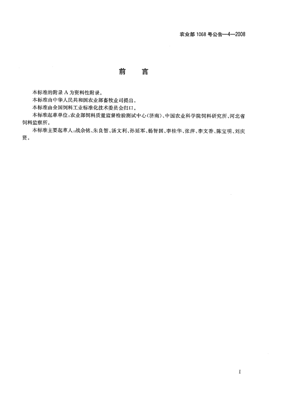 农业部1068号公告-4-2008 饲料中氯米芬的测定 高效液相色谱法.pdf_第2页