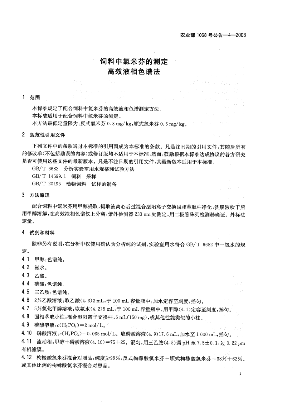 农业部1068号公告-4-2008 饲料中氯米芬的测定 高效液相色谱法.pdf_第3页