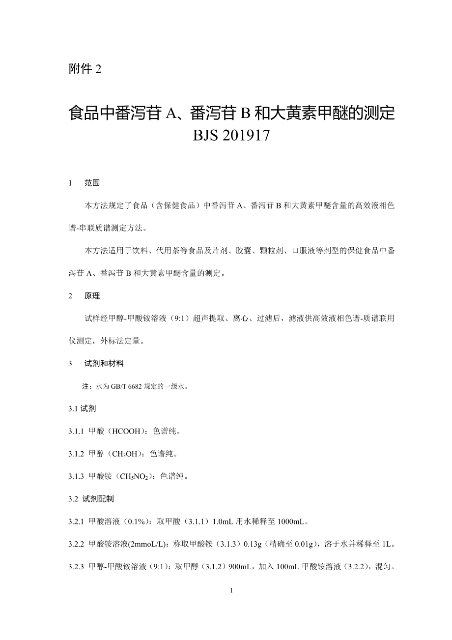 BJS 201917 食品中番泻苷A、番泻苷B 和大黄素甲醚的测定.pdf_第1页