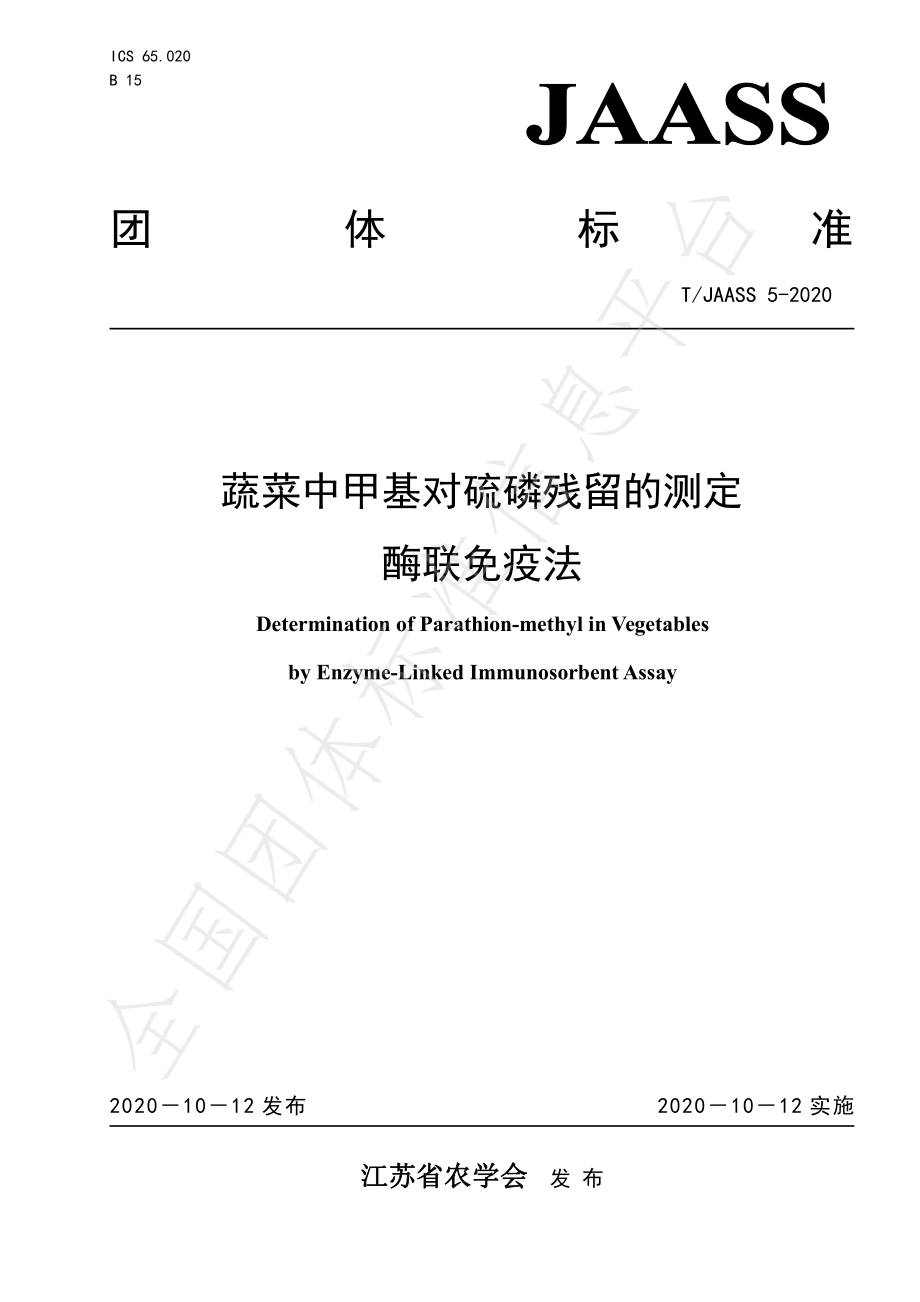 TJAASS 5-2020 蔬菜中甲基对硫磷残留的测定 酶联免疫法.pdf_第1页