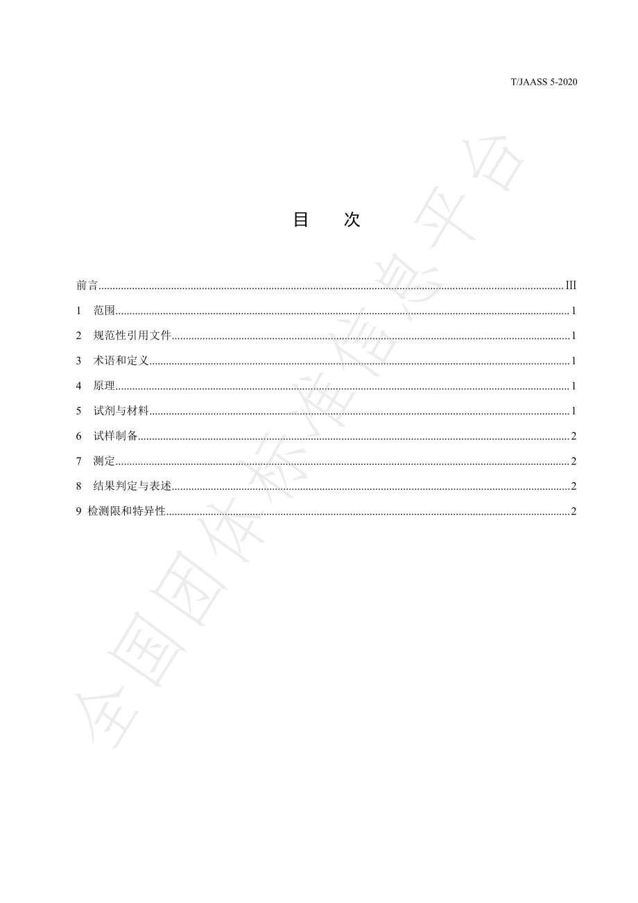 TJAASS 5-2020 蔬菜中甲基对硫磷残留的测定 酶联免疫法.pdf_第2页