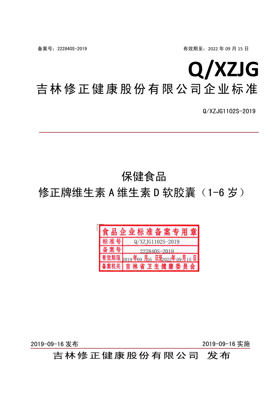 QXZJG 1102 S-2019 保健食品修正牌维生素A维生素D软胶囊（1-6岁）.pdf_第1页