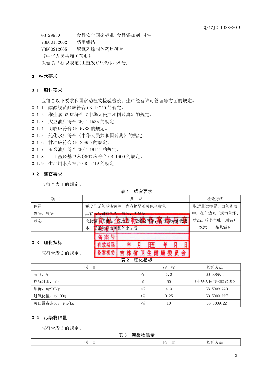 QXZJG 1102 S-2019 保健食品修正牌维生素A维生素D软胶囊（1-6岁）.pdf_第3页