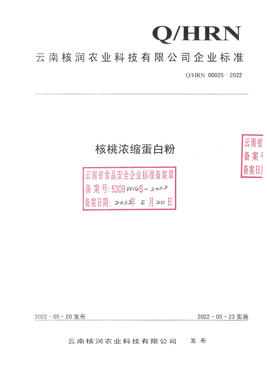 QHRN 0002 S-2022 核桃浓缩蛋白粉.pdf_第1页