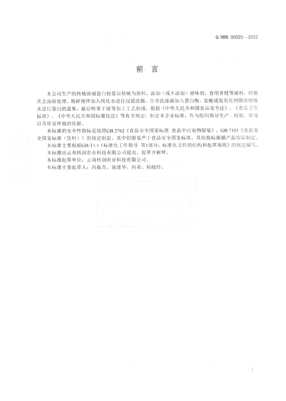 QHRN 0002 S-2022 核桃浓缩蛋白粉.pdf_第2页