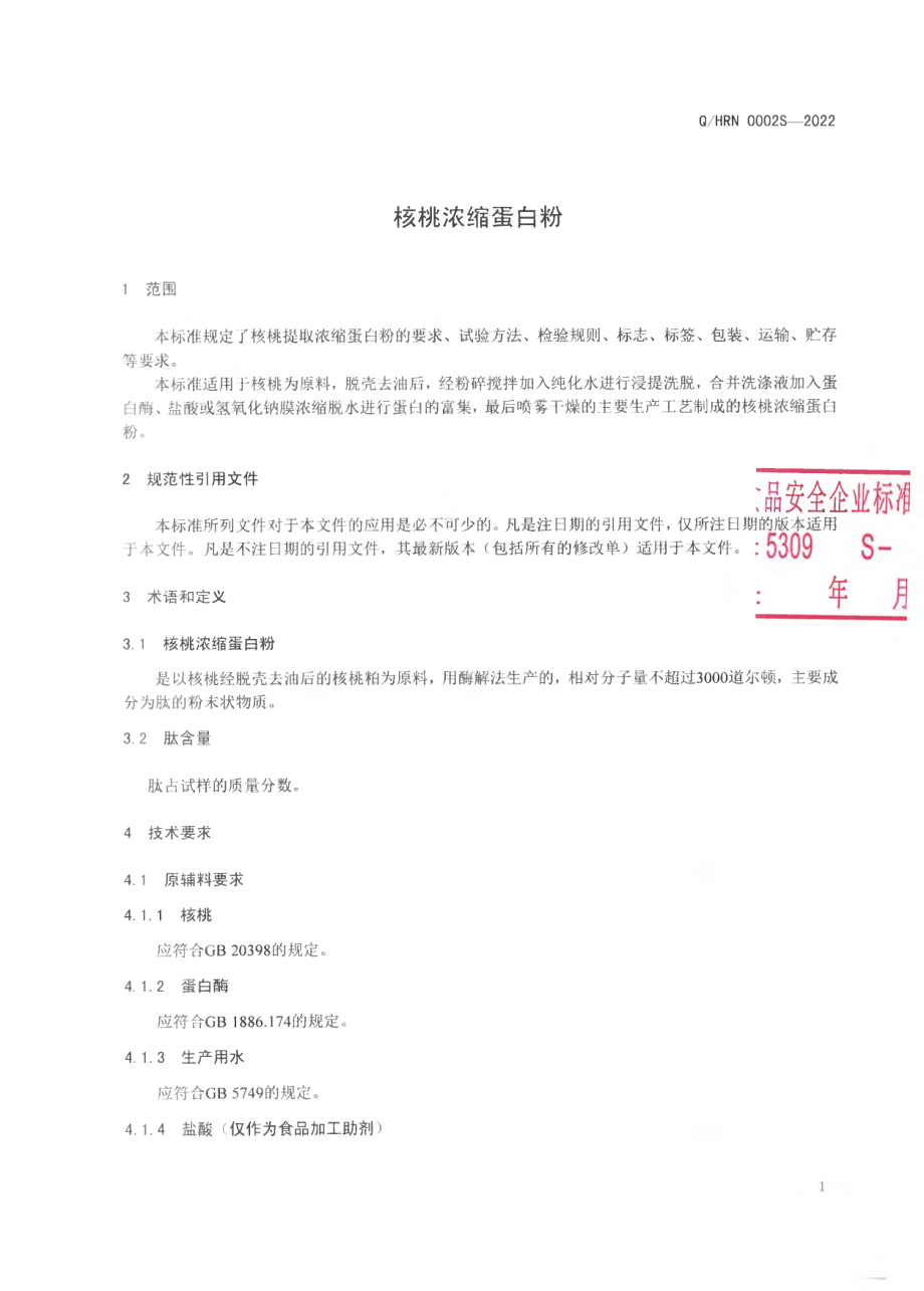 QHRN 0002 S-2022 核桃浓缩蛋白粉.pdf_第3页