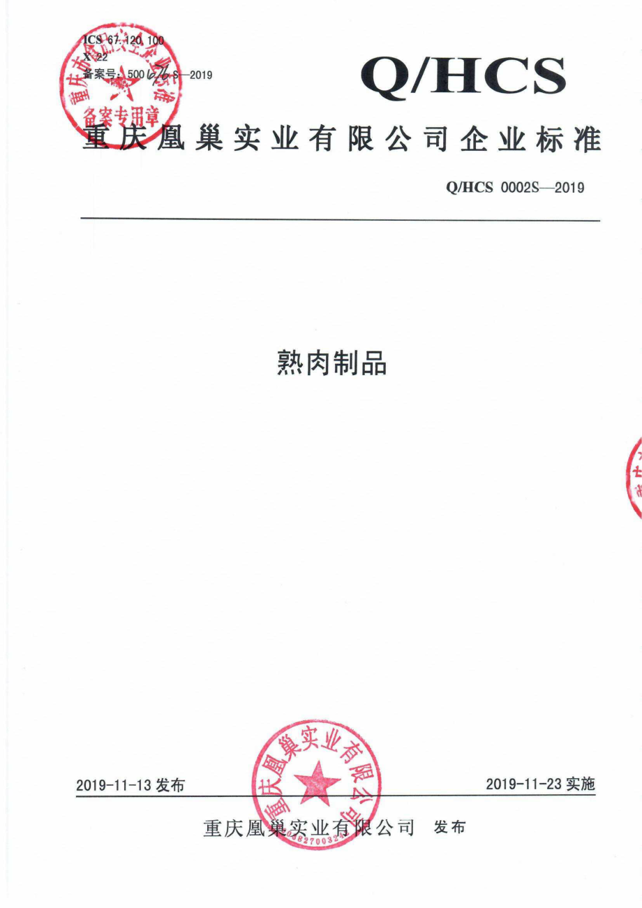 QHCS 0002 S-2019 熟肉制品.pdf_第1页