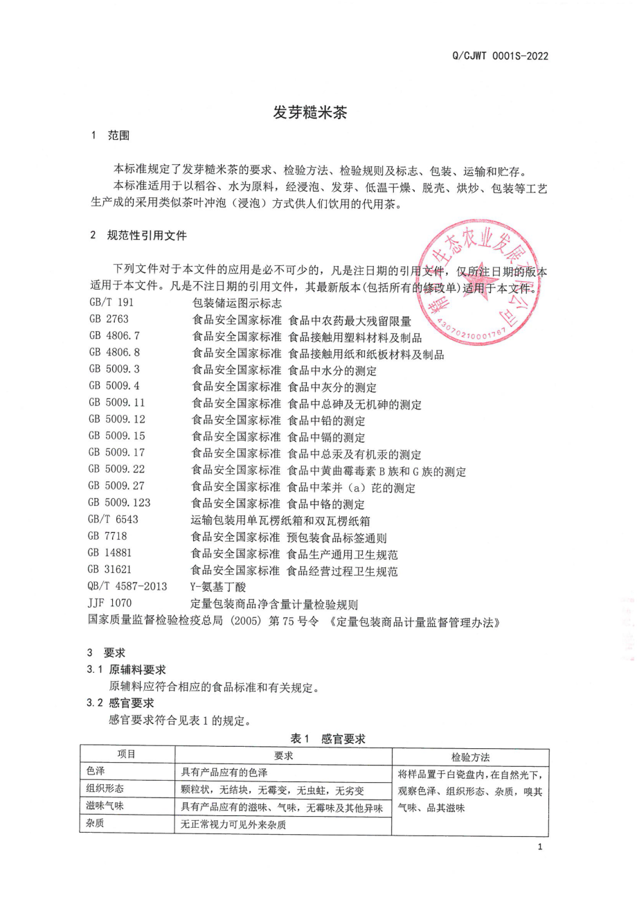 QCJWT 0001 S-2022 发芽糙米茶.pdf_第3页