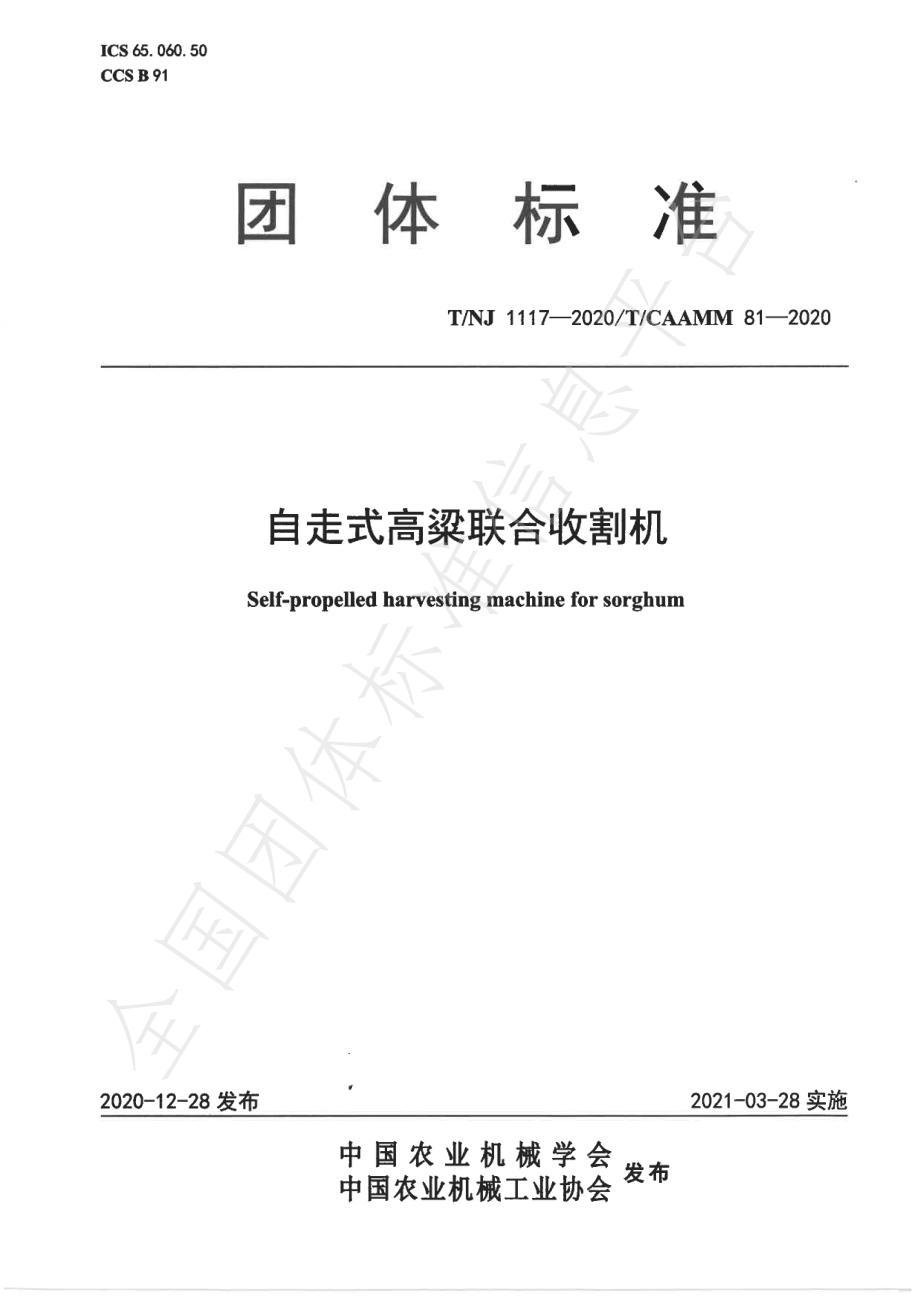 TNJ 1117-2020 自走式高粱联合收割机.pdf_第1页