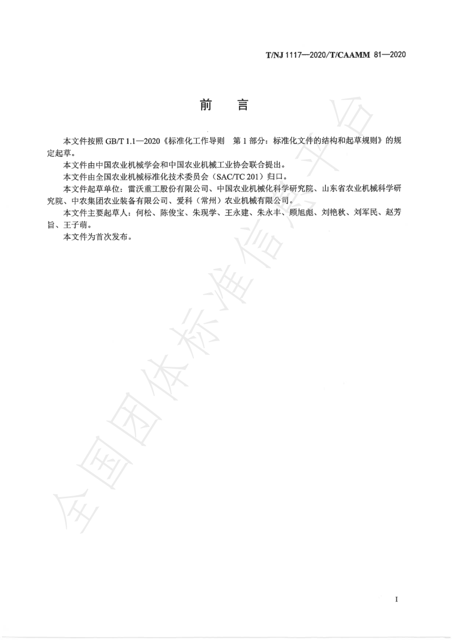 TNJ 1117-2020 自走式高粱联合收割机.pdf_第2页