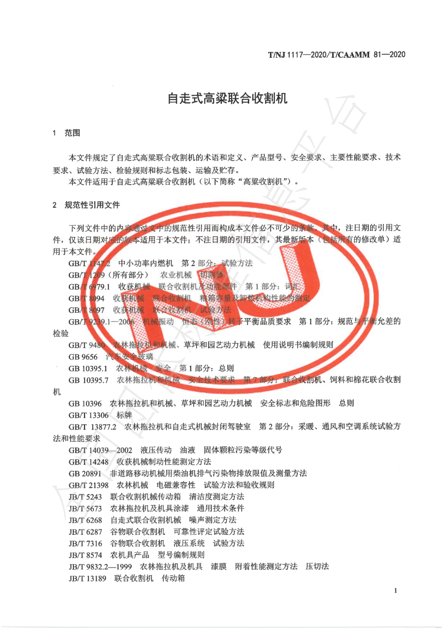 TNJ 1117-2020 自走式高粱联合收割机.pdf_第3页