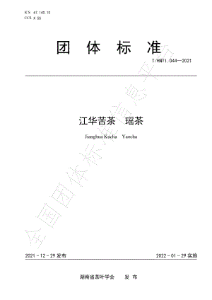 THNTI 044-2021 江华苦茶 瑶茶.pdf