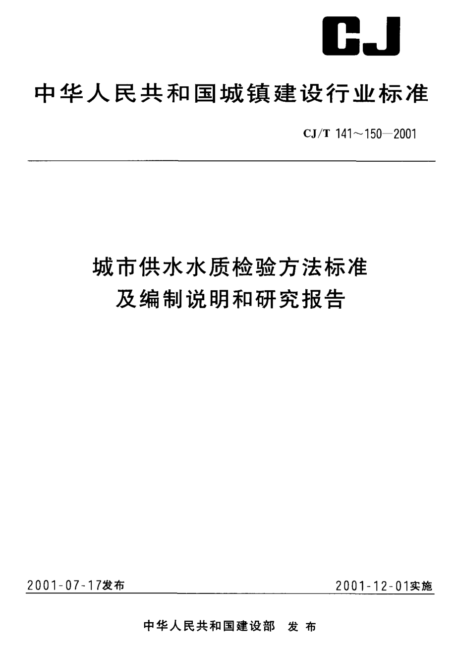 CJT 147-2001 城市供水 多环芳烃的测定 液相色谱法.pdf_第1页