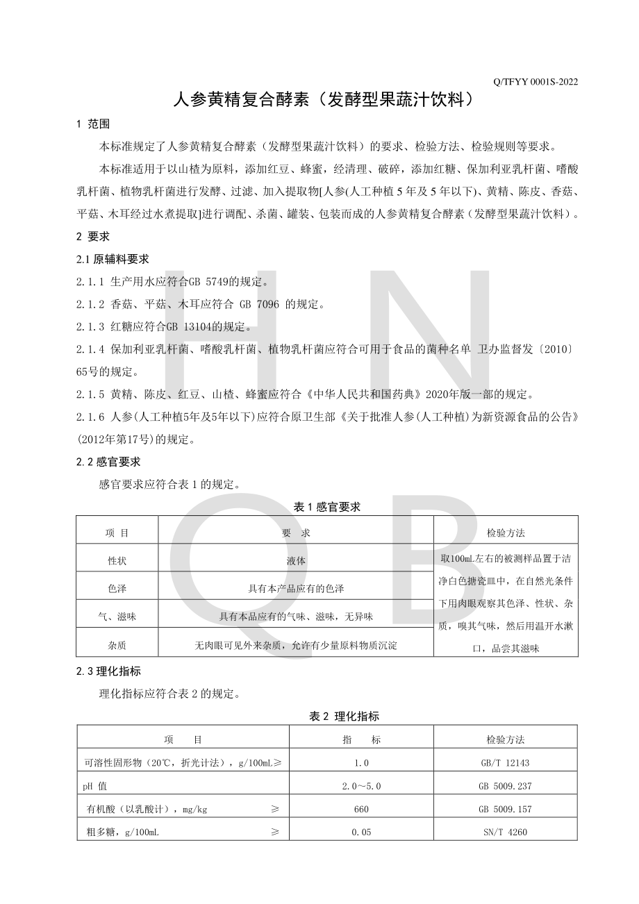 QTFYY 0001 S-2022 人参黄精复合酵素（发酵型果蔬汁饮料）.pdf_第3页