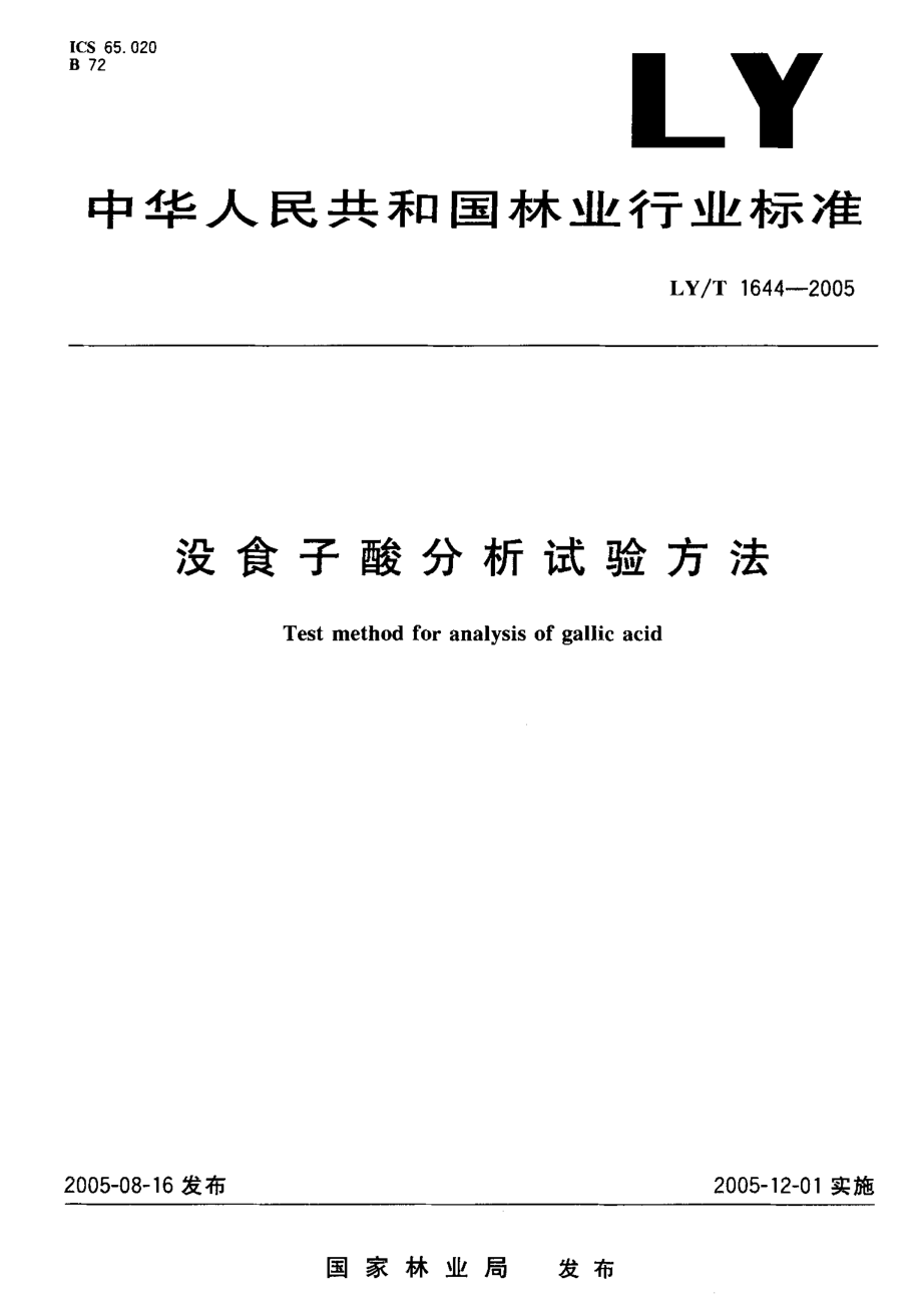 LYT 1644-2005 没食子酸分析试验方法.pdf_第1页