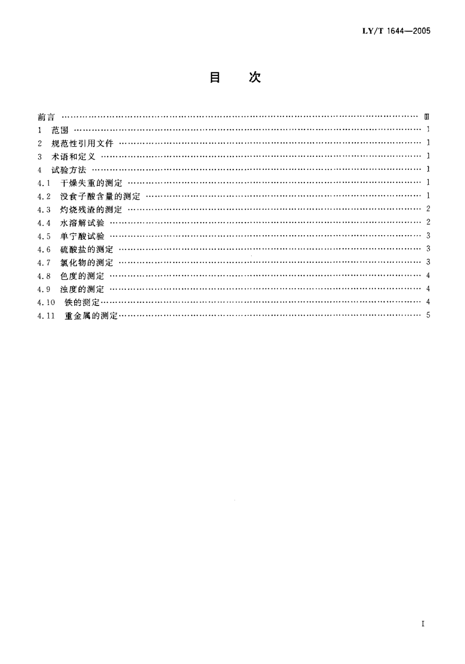 LYT 1644-2005 没食子酸分析试验方法.pdf_第2页