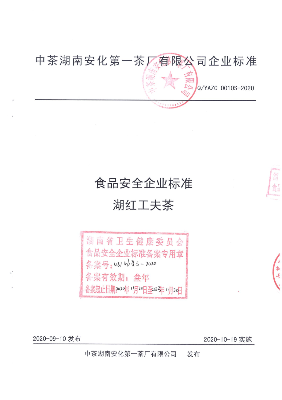 QYAZC 0010 S-2020 湖红工夫茶.pdf_第1页