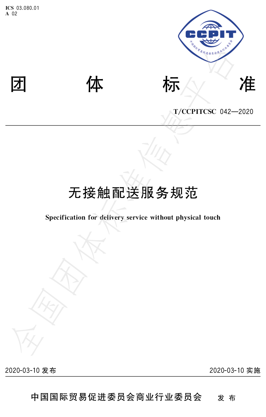 TCCPITCSC 042-2020 无接触配送服务规范.pdf_第1页