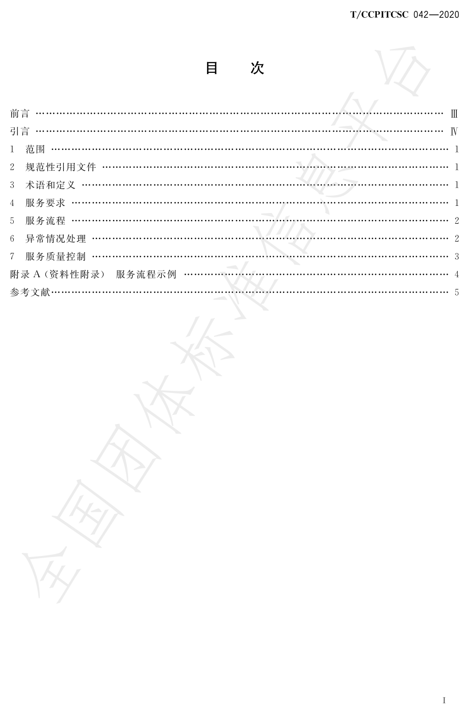 TCCPITCSC 042-2020 无接触配送服务规范.pdf_第2页