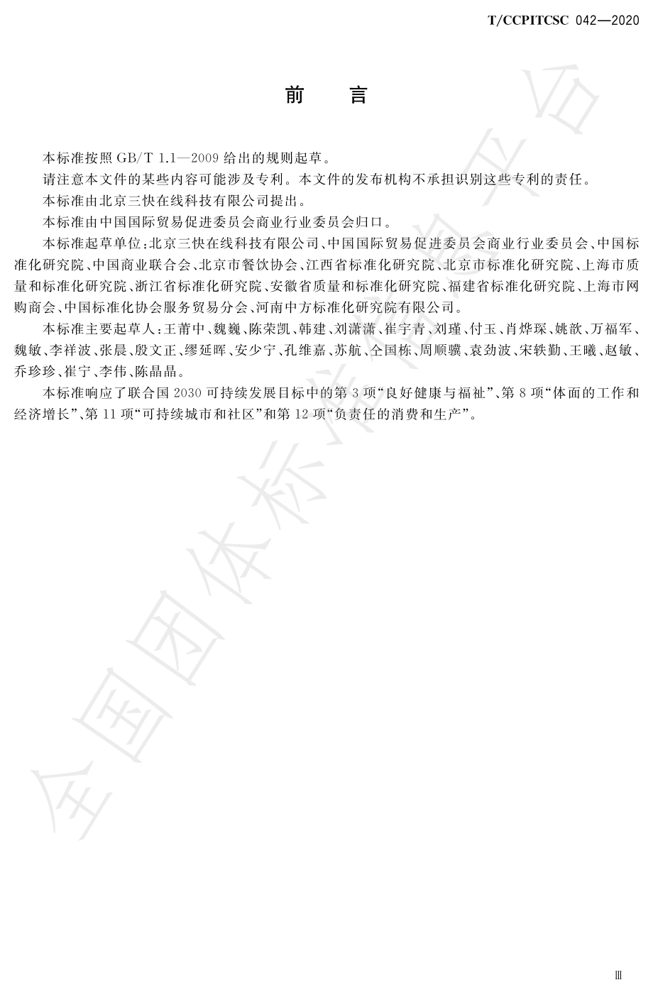 TCCPITCSC 042-2020 无接触配送服务规范.pdf_第3页